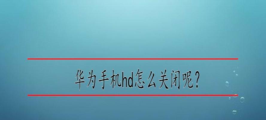 如何正确关闭高清显示器（简单易行的HD关闭步骤，避免损坏屏幕）