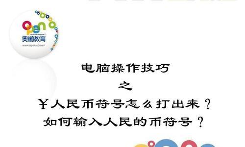 如何在文档中输入人民币符号（简便方法和技巧，让你轻松输入￥符号）