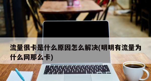 网络信号差的原因分析（探究导致网络信号差的因素及解决办法）