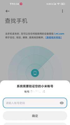 失而复得（快速定位丢失的小米手机，一步步找回宝贝手机）