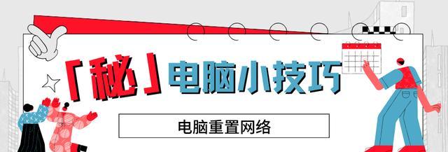 电脑网络重置后的设置与优化（网络问题解决方案与调整方法）