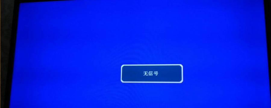 电脑无信号怎么办（解决电脑无信号问题的实用方法）