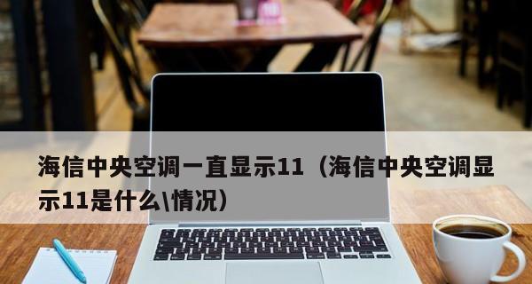 解读中央空调日立故障代码（探索故障代码背后的问题与解决方法）