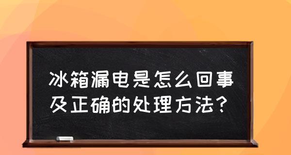 如何判断冰柜是否漏电（冰柜漏电的危害及判断方法）