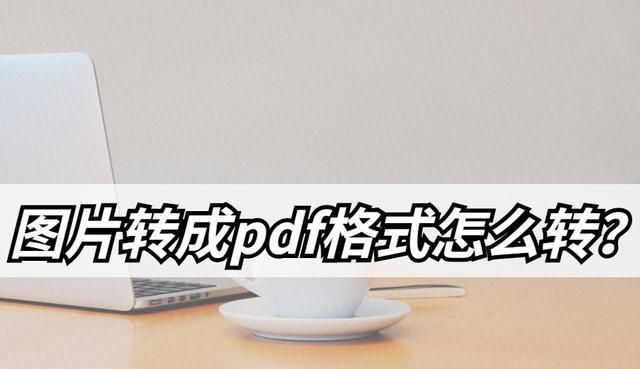 将pdf转换成图片格式（把图片转换成文字的教学）