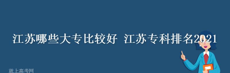 江苏专科学校排名榜公办（江苏公办专科学校的教育质量和发展排名情况）