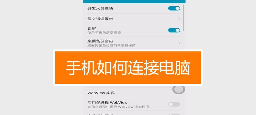 安卓手机连接电脑的多种方法（探索便捷连接方式）