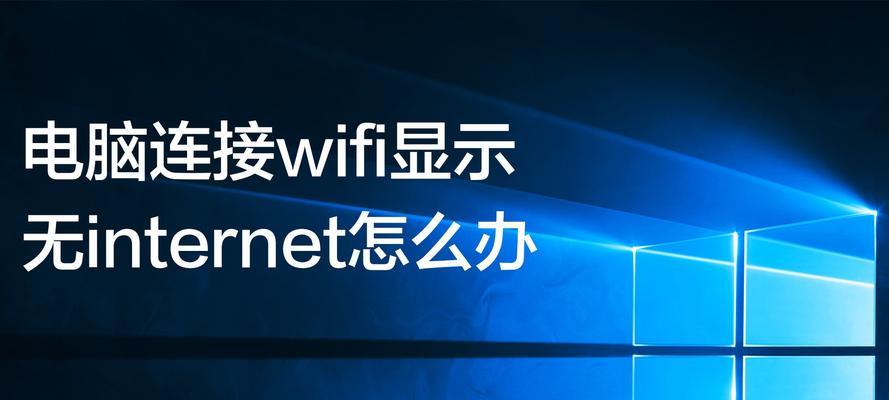 Wi-Fi连接无网络（探究Wi-Fi连接正常但无法上网的原因和解决方法）