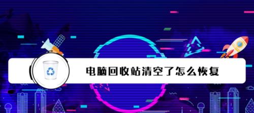 电脑回收站中被删除的文件如何恢复（恢复已删除文件的简便方法以及注意事项）