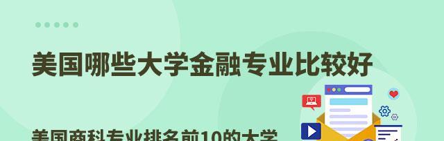 金融学排名前十的大学——为你的金融之路提供优质教育（挖掘金融学教育领域的瑰宝）