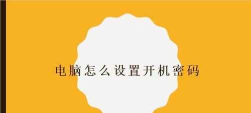 教你如何修改苹果电脑的开机密码名称（简便步骤轻松改变开机密码名称）