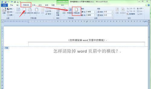 Word中如何删除页眉横线的快捷键是什么（掌握删除页眉横线的技巧）