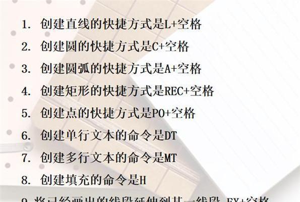 CAD绘图常用快捷键大全（提高绘图效率的关键技巧）