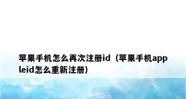 如何使用苹果手机ID注册新号（简易教程帮您轻松注册新号）