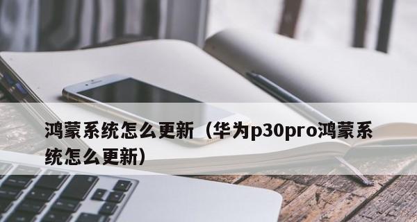 华为手机如何安装鸿蒙系统应用（教你一步步实现华为手机的系统升级）