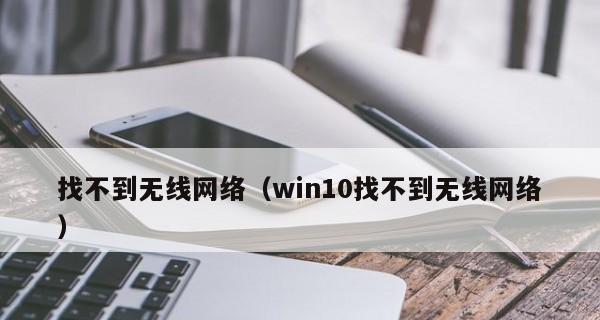 解决Win10网络设置中缺少WLAN选项的问题（Win10网络设置中WLAN选项缺失的原因及解决方法）