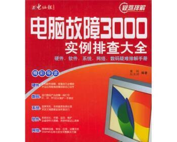 电脑故障排查顺序（逐步分析、合理检测）