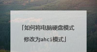 探索笔记本BIOS如何改变硬盘模式的奥秘（解析BIOS设置硬盘模式的步骤和影响）