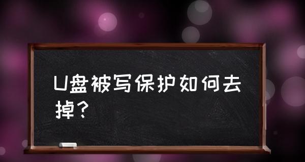 解除U盘写保护的简单方法（轻松解决U盘被写保护问题）