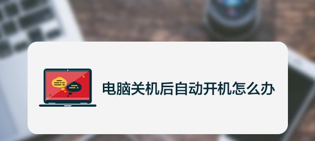 电脑异常关机修复技巧大揭秘（教你解决电脑突然关机的烦恼）