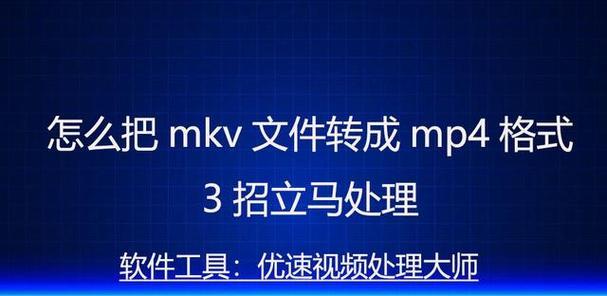 免费MKV转换MP4格式软件推荐（方便快捷的转换工具）