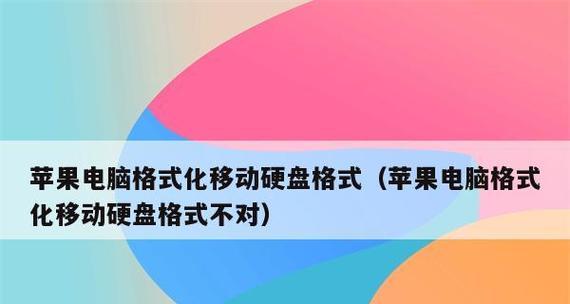 移动硬盘突然要求格式化修复指南（解决移动硬盘突然要求格式化的常见问题与解决方案）