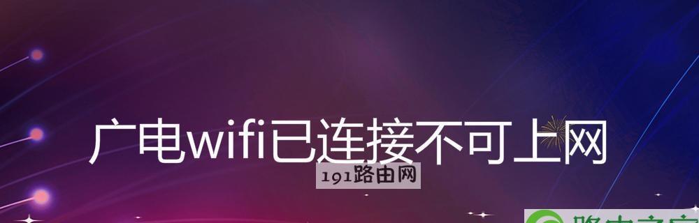 解决WiFi连接显示已连接但无法上网问题（排除WiFi连接问题）