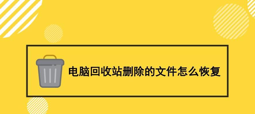 如何免费恢复误删回收站文件（简单有效的方法帮你找回误删文件）