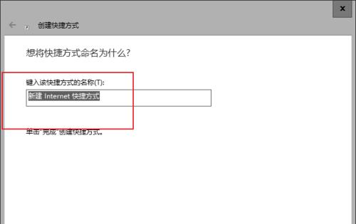 如何将网页制作成快捷方式（简单步骤教你在桌面上创建网页快捷方式）