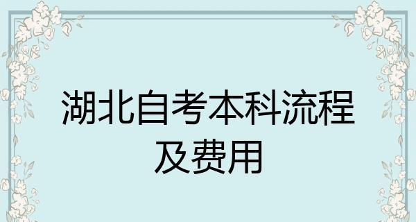 大专自考报名条件详解（了解大专自考报名所需条件及注意事项）