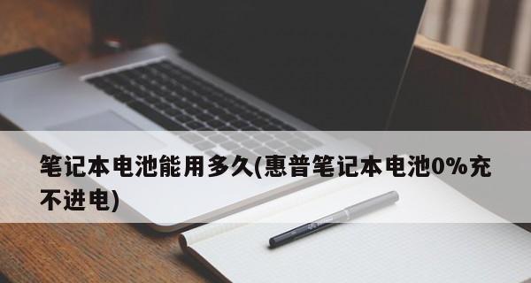 笔记本电脑无法充电的解决方法（电池充电问题的排查与解决）