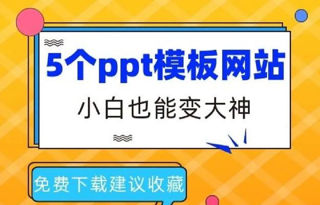 免费PPT网站大全（一站式资源尽在掌握）