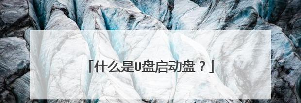 U盘制作启动盘教程——快速安装系统的利器（使用U盘制作启动盘的步骤与技巧）