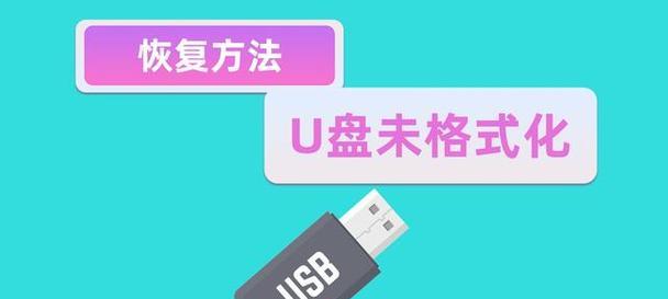 U盘格式化后如何恢复数据文件（简单易懂的数据恢复方法与技巧）