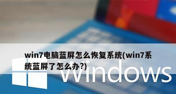 Win7电脑开机蓝屏问题的系统修复方法（解决Win7开机蓝屏问题）