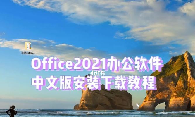 探索Office办公软件的不同版本（Office软件的版本及其特点）