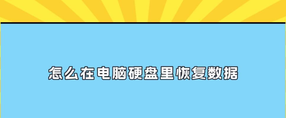 免费硬盘数据恢复（简单操作助您轻松找回丢失的数据）