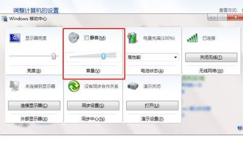 解决电脑音量显示无声的问题（如何调整电脑音量设置以恢复声音）