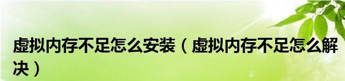 解决电脑虚拟内存不足的有效方法（虚拟内存不足问题的原因和解决方案）