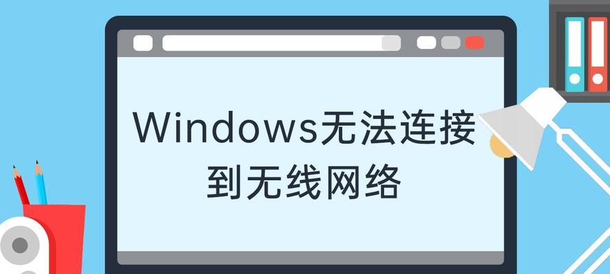 解决电脑连接WiFi却没有网络的问题（如何处理电脑无法上网的情况及相关故障排查方法）