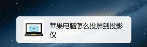 手机与电脑连接投屏的方法与步骤（通过Wi-Fi和有线连接实现手机投屏电脑）