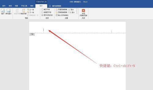 使用Word删除页眉横线的方法（轻松实现删除页眉横线）