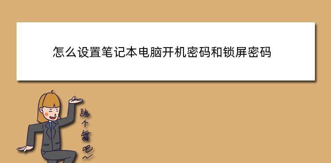 电脑开机密码和自动锁屏密码的设置（保护个人信息安全）