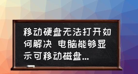 移动硬盘无法读取的原因和解决方法（探索移动硬盘无法读取的常见问题及解决方案）