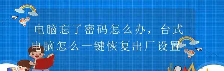 简便快捷的台式电脑一键恢复出厂设置方法（轻松恢复电脑原装状态）