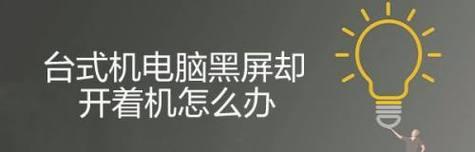 电脑无法开机的原因及解决方法（揭秘电脑无法开机的7大常见故障及解决方案）