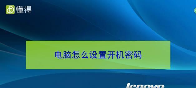 忘记台式电脑开机密码怎么办（忘记密码？不要担心）