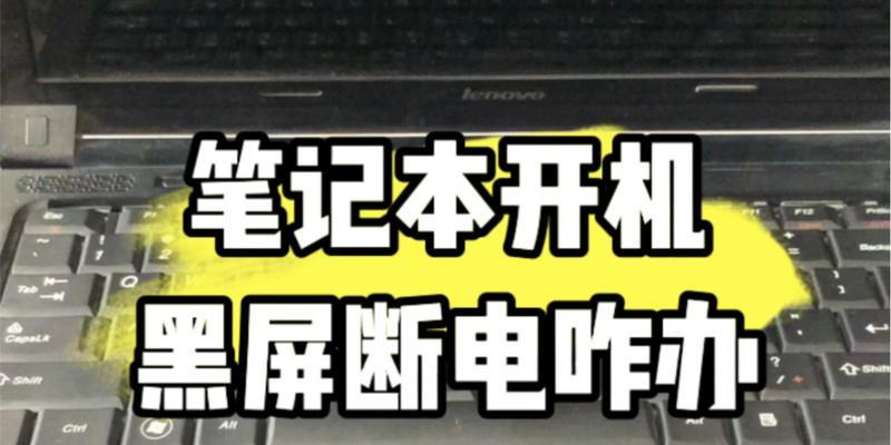 笔记本开机黑屏解决技巧（掌握这些关键步骤）