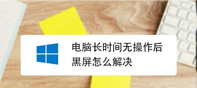 电脑黑屏解决办法大全（从简单故障到复杂故障）