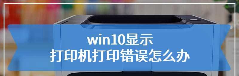 共享打印机报错原因及解决方法（探索共享打印机报错的常见问题和解决技巧）